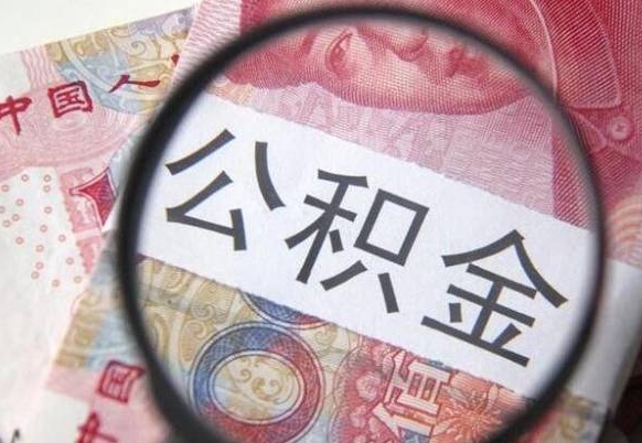 公积金账户出现余额不足-北流公积金代办服务
