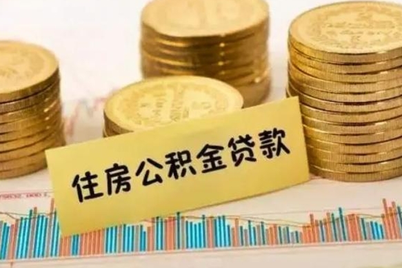 公积金能贷到60万吗-北流公积金代办平台